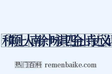 和颖上人南徐十咏其四金山寺近义词是什么意思的图片